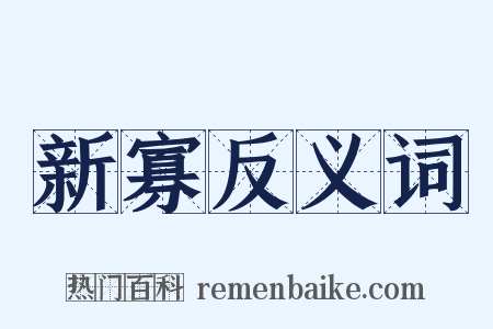 新寡反义词是什么意思的图片
